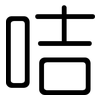 咭: Gerundet