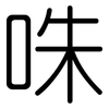 咮: Gerundet