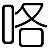 咯: Gerundet