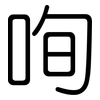 咰: Gerundet 咰: Gerundet