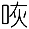 咴: Gerundet