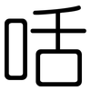 咶: Gerundet
