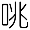 咷: Gerundet