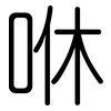 咻: Gerundet