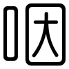 咽: rounded 咽: rounded