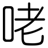 咾: Gerundet 咾: Gerundet