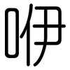 咿: Gerundet