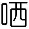 哂: Gerundet