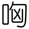 哅: Gerundet