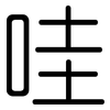 哇: Gerundet