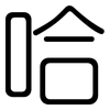 哈: rounded 哈: rounded