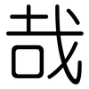 哉: Gerundet