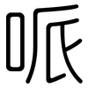 哌: Gerundet