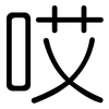 哎: Gerundet