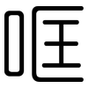 哐: Gerundet