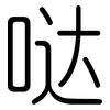 哒: Gerundet
