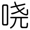 哓: Gerundet