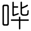 哔: Gerundet