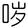 哕: Gerundet