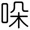 哚: Gerundet