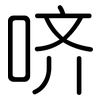 哜: Gerundet