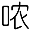 哝: Gerundet