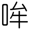 哞: Gerundet