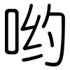 哟: Gerundet