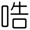 哠: Gerundet 哠: Gerundet