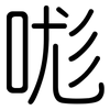 哤: Gerundet