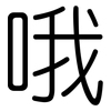 哦: Gerundet 哦: Gerundet
