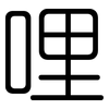 哩: Gerundet