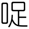 哫: Gerundet