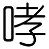 哮: Gerundet