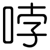 哱: Gerundet