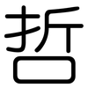 哲: Gerundet 哲: Gerundet