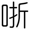 哳: Gerundet