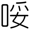 哸: Gerundet