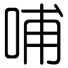 哺: Gerundet