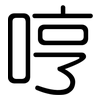 哼: Gerundet