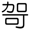 哿: Gerundet