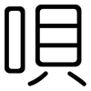 唄: Gerundet