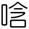 唅: Gerundet