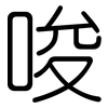 唆: Gerundet