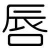 唇: Gerundet