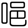 唈: Gerundet