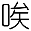 唉: Gerundet