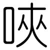 唊: Gerundet