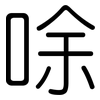 唋: Gerundet 唋: Gerundet