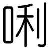 唎: Gerundet